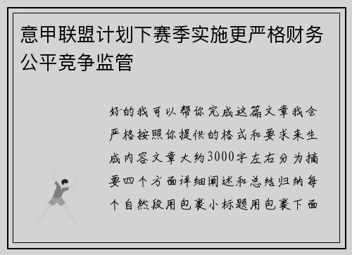 意甲联盟计划下赛季实施更严格财务公平竞争监管