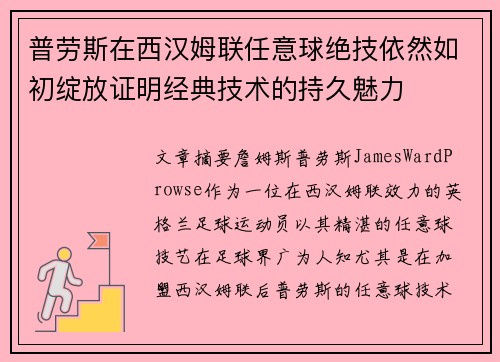 普劳斯在西汉姆联任意球绝技依然如初绽放证明经典技术的持久魅力
