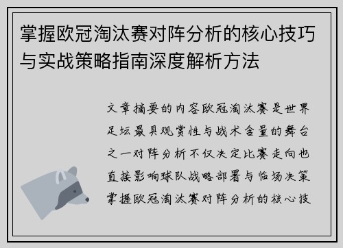 掌握欧冠淘汰赛对阵分析的核心技巧与实战策略指南深度解析方法 掌握欧冠淘汰赛对阵分析的核心技巧与实战策略指南深度解析方法