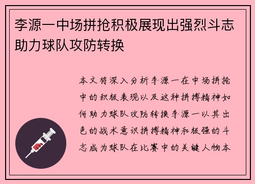 李源一中场拼抢积极展现出强烈斗志助力球队攻防转换