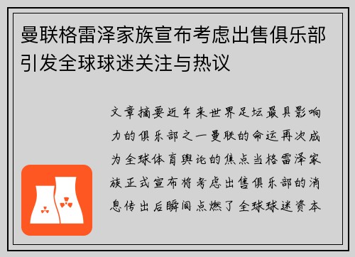 曼联格雷泽家族宣布考虑出售俱乐部引发全球球迷关注与热议