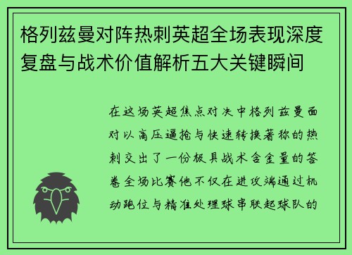 格列兹曼对阵热刺英超全场表现深度复盘与战术价值解析五大关键瞬间