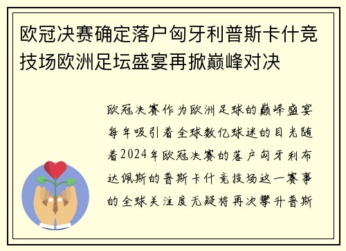 欧冠决赛确定落户匈牙利普斯卡什竞技场欧洲足坛盛宴再掀巅峰对决