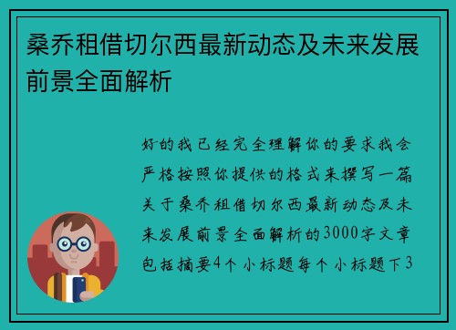 桑乔租借切尔西最新动态及未来发展前景全面解析 桑乔租借切尔西最新动态及未来发展前景全面解析
