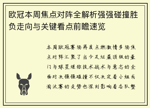 欧冠本周焦点对阵全解析强强碰撞胜负走向与关键看点前瞻速览