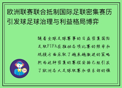 欧洲联赛联合抵制国际足联密集赛历引发球足球治理与利益格局博弈