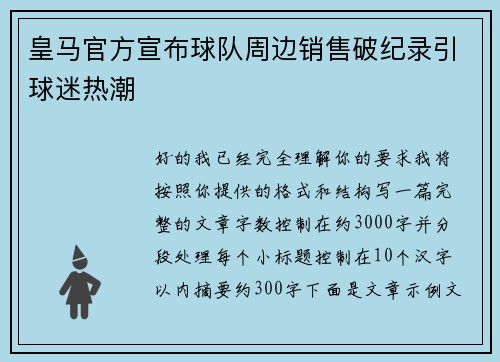 皇马官方宣布球队周边销售破纪录引球迷热潮 皇马官方宣布球队周边销售破纪录引球迷热潮