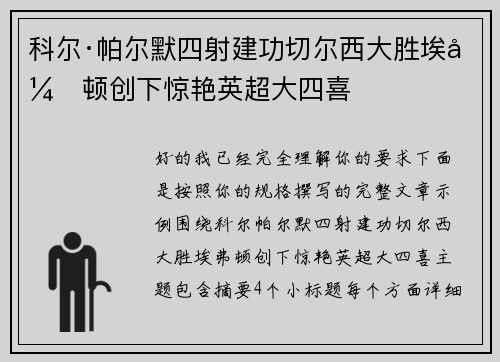 科尔·帕尔默四射建功切尔西大胜埃弗顿创下惊艳英超大四喜