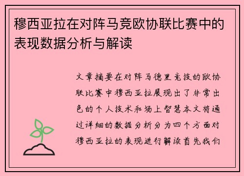 穆西亚拉在对阵马竞欧协联比赛中的表现数据分析与解读 穆西亚拉在对阵马竞欧协联比赛中的表现数据分析与解读