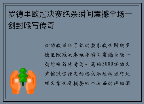 罗德里欧冠决赛绝杀瞬间震撼全场一剑封喉写传奇