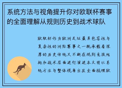 系统方法与视角提升你对欧联杯赛事的全面理解从规则历史到战术球队 系统方法与视角提升你对欧联杯赛事的全面理解从规则历史到战术球队
