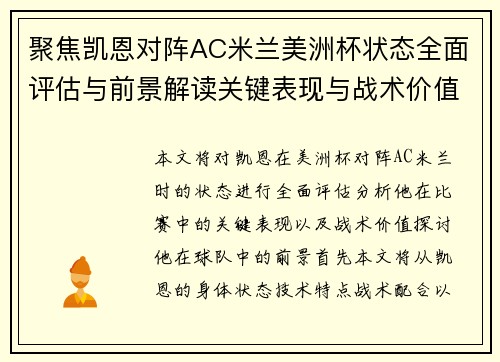 聚焦凯恩对阵AC米兰美洲杯状态全面评估与前景解读关键表现与战术价值分析