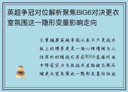 英超争冠对位解析聚焦BIG6对决更衣室氛围这一隐形变量影响走向