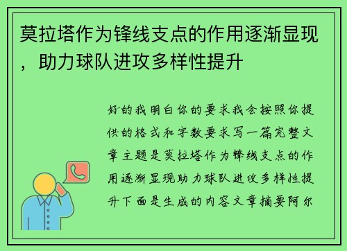 莫拉塔作为锋线支点的作用逐渐显现，助力球队进攻多样性提升