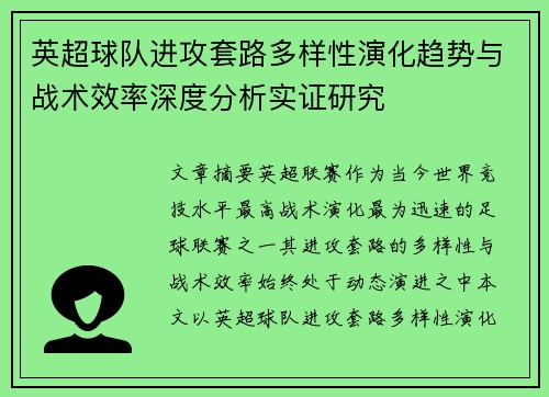 英超球队进攻套路多样性演化趋势与战术效率深度分析实证研究
