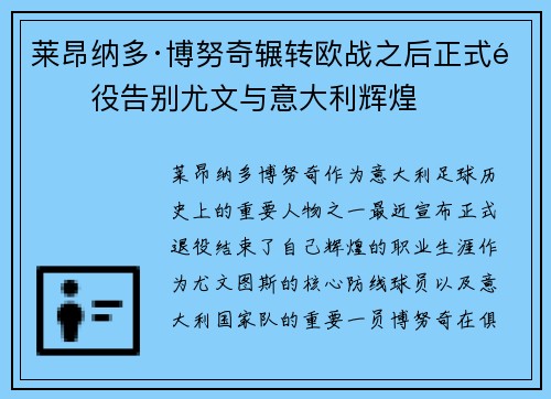 莱昂纳多·博努奇辗转欧战之后正式退役告别尤文与意大利辉煌