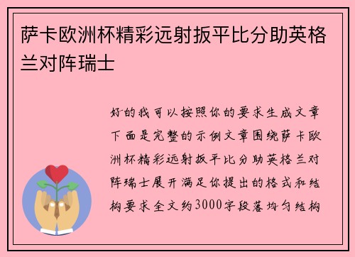 萨卡欧洲杯精彩远射扳平比分助英格兰对阵瑞士