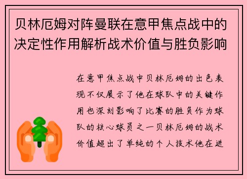 贝林厄姆对阵曼联在意甲焦点战中的决定性作用解析战术价值与胜负影响 贝林厄姆对阵曼联在意甲焦点战中的决定性作用解析战术价值与胜负影响