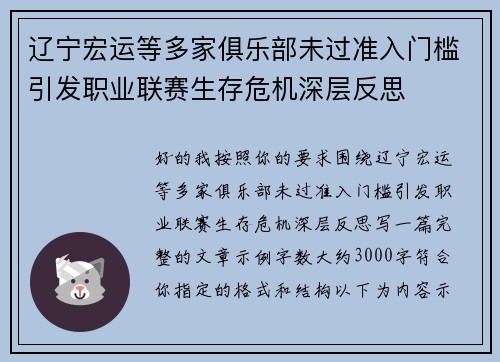 辽宁宏运等多家俱乐部未过准入门槛引发职业联赛生存危机深层反思