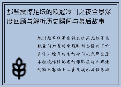 那些震惊足坛的欧冠冷门之夜全景深度回顾与解析历史瞬间与幕后故事