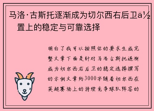 马洛·古斯托逐渐成为切尔西右后卫位置上的稳定与可靠选择 马洛·古斯托逐渐成为切尔西右后卫位置上的稳定与可靠选择