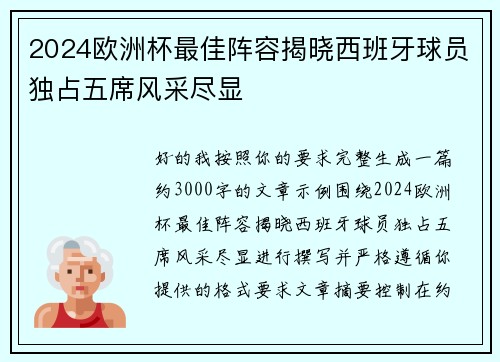 2024欧洲杯最佳阵容揭晓西班牙球员独占五席风采尽显