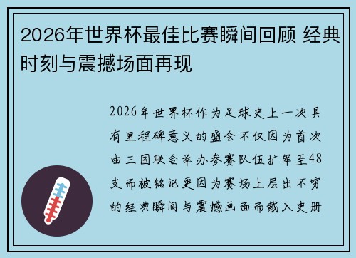 2026年世界杯最佳比赛瞬间回顾 经典时刻与震撼场面再现
