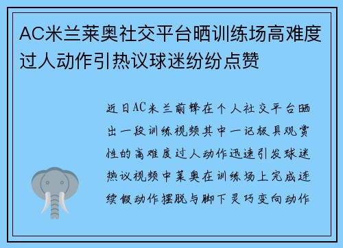 AC米兰莱奥社交平台晒训练场高难度过人动作引热议球迷纷纷点赞 AC米兰莱奥社交平台晒训练场高难度过人动作引热议球迷纷纷点赞