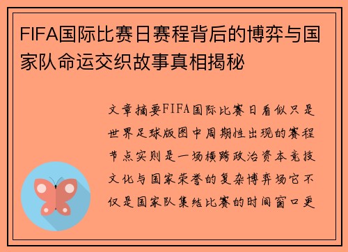 FIFA国际比赛日赛程背后的博弈与国家队命运交织故事真相揭秘