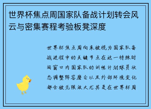 世界杯焦点周国家队备战计划转会风云与密集赛程考验板凳深度 世界杯焦点周国家队备战计划转会风云与密集赛程考验板凳深度
