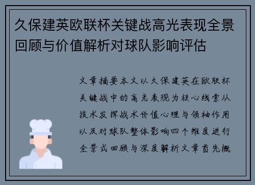 久保建英欧联杯关键战高光表现全景回顾与价值解析对球队影响评估