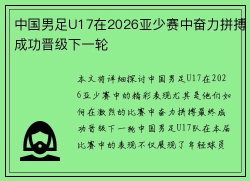 中国男足U17在2026亚少赛中奋力拼搏成功晋级下一轮