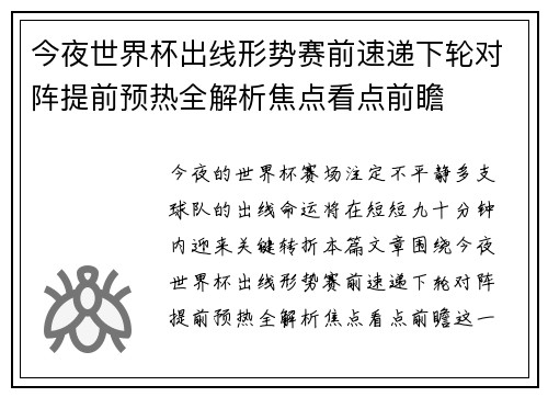 今夜世界杯出线形势赛前速递下轮对阵提前预热全解析焦点看点前瞻