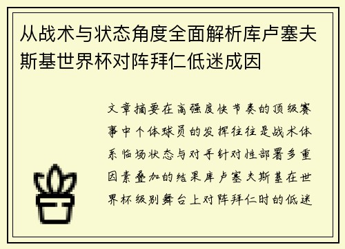 从战术与状态角度全面解析库卢塞夫斯基世界杯对阵拜仁低迷成因