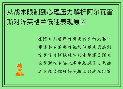 从战术限制到心理压力解析阿尔瓦雷斯对阵英格兰低迷表现原因
