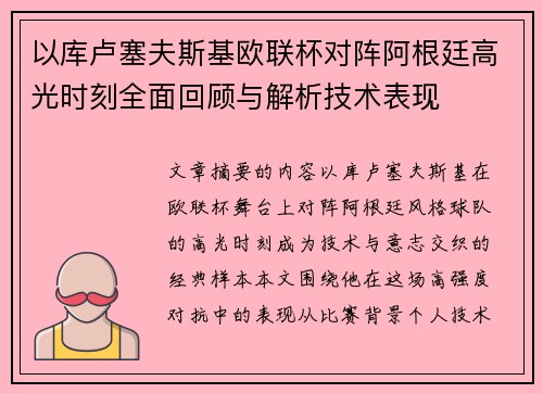 以库卢塞夫斯基欧联杯对阵阿根廷高光时刻全面回顾与解析技术表现 以库卢塞夫斯基欧联杯对阵阿根廷高光时刻全面回顾与解析技术表现