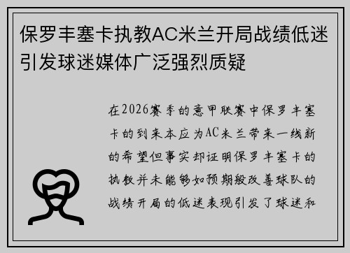 保罗丰塞卡执教AC米兰开局战绩低迷引发球迷媒体广泛强烈质疑 保罗丰塞卡执教AC米兰开局战绩低迷引发球迷媒体广泛强烈质疑