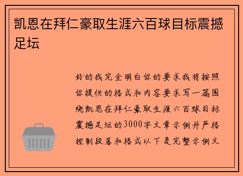 凯恩在拜仁豪取生涯六百球目标震撼足坛