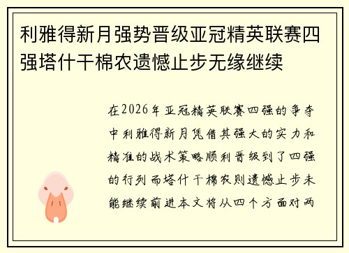 利雅得新月强势晋级亚冠精英联赛四强塔什干棉农遗憾止步无缘继续