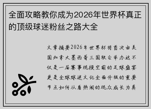 全面攻略教你成为2026年世界杯真正的顶级球迷粉丝之路大全 全面攻略教你成为2026年世界杯真正的顶级球迷粉丝之路大全